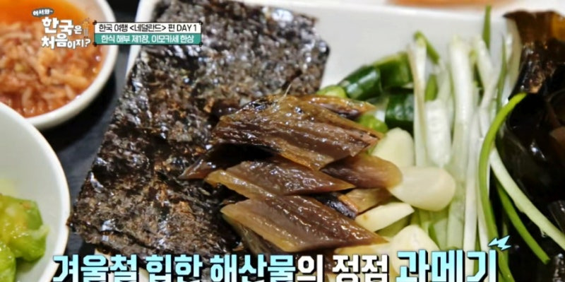 어서 와 한국은 처음이지 네덜란드 편! 이모카세 한 상