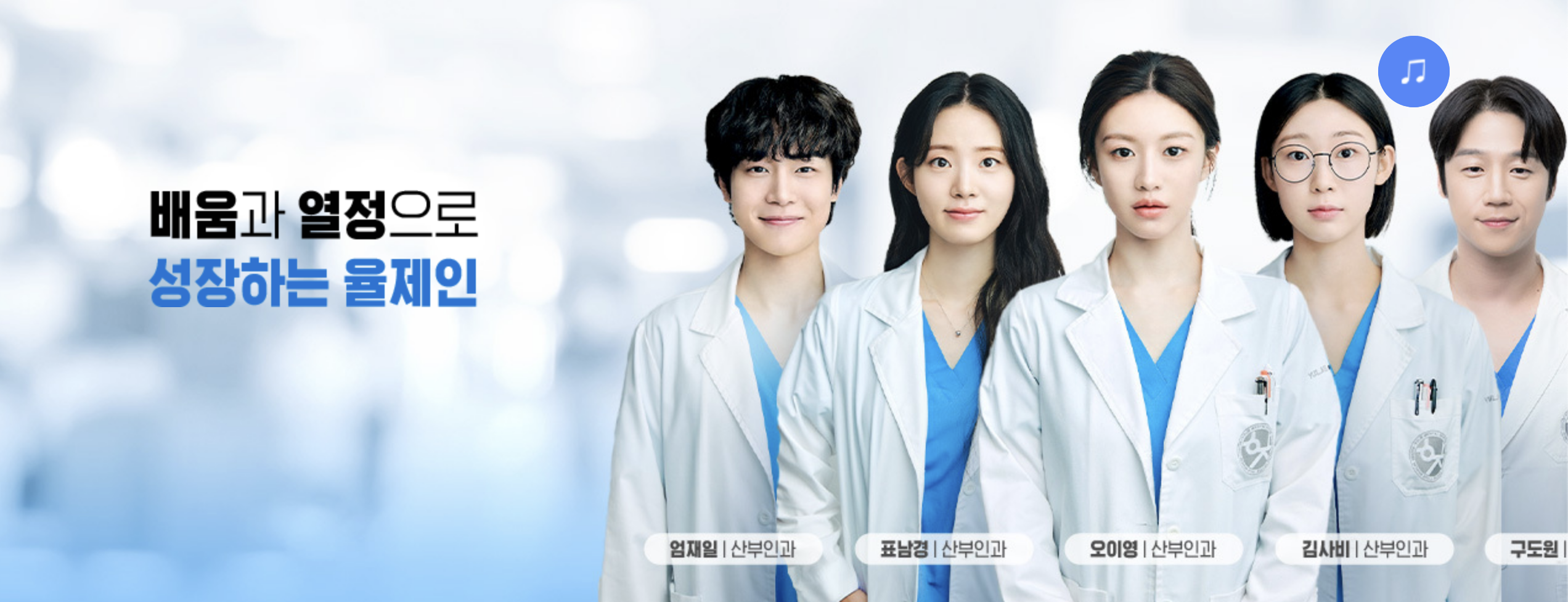 언젠가는 슬기로울 전공의생활 출연진