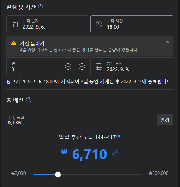 홍보 일정 및 기간 그리고 총예산 화면 사진