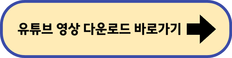 유튜브 영상 다운 바로 가기입니다.
