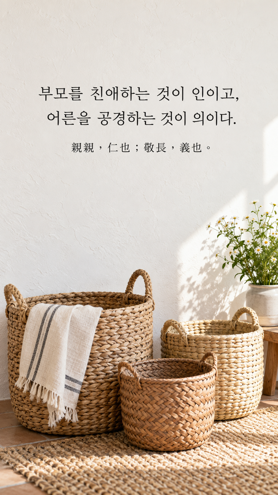 가족 명언 10 맹자 부모를 친애하는 것이 인이고, 어른을 공경하는 것이 의이다. &mdash; 밝은 벽 앞 크기가 다른 등나무 바구니