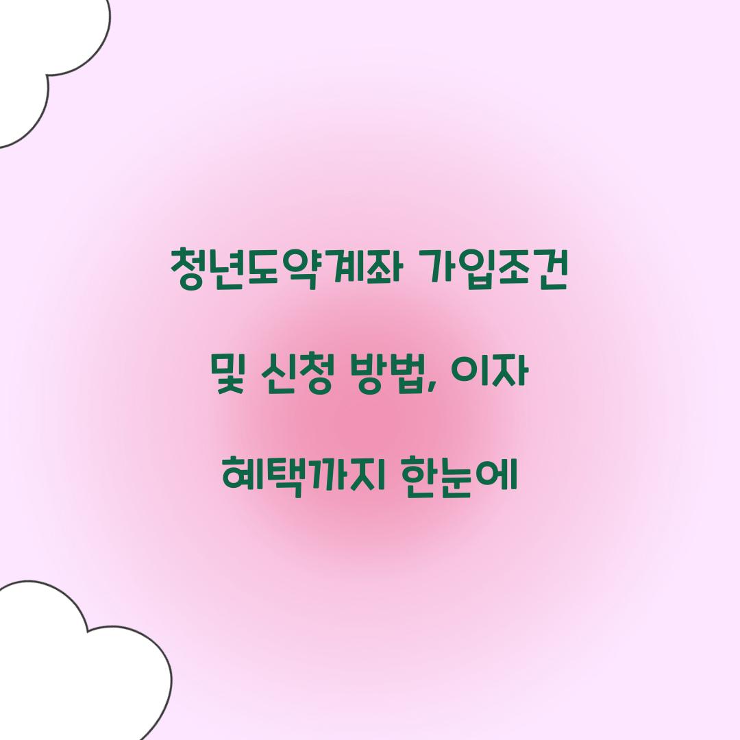 청년도약계좌 가입조건
