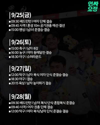 아시안게임 9월 25일 경기일정