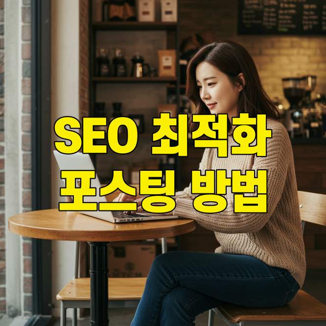 SEO 최적화 포스팅 방법