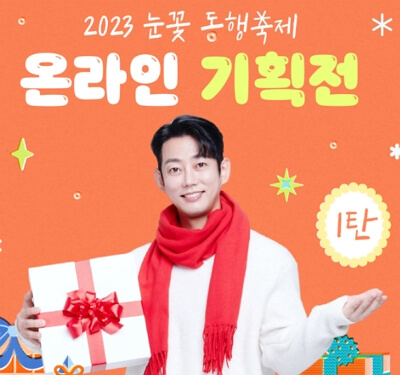 2023 눈꽃 동행축제 온라인 세일 정보