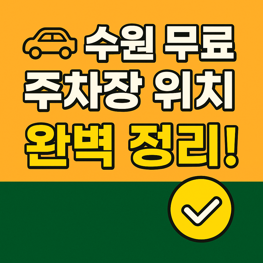 수원 무료 주차장 위치를 완벽 정리! 시청, 광교, 장안구, 팔달구 등 주요 지역의 공영·공공 무료 주차장 정보와 지도, 이용 꿀팁, FAQ까지 한눈에 확인하세요. 주차비 절약 필수 가이드!