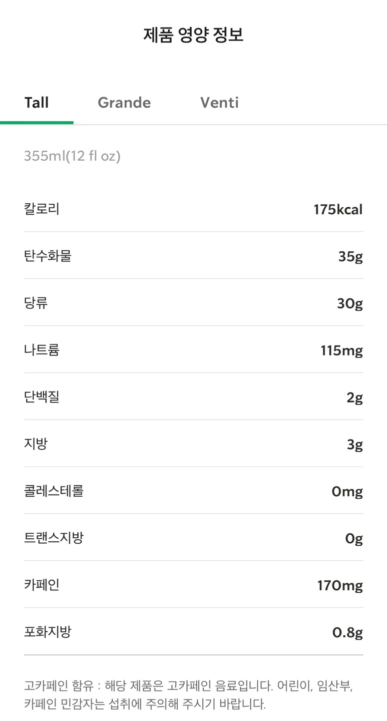 펌킨 스파이스 오트 아이스 쉐이큰 에스프레스 영양 정보 캡처본