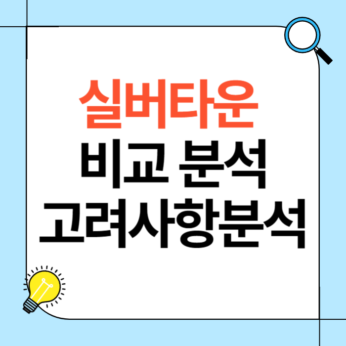 실버타운 비교 분석