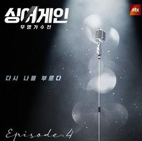 싱어게인4 투표하기