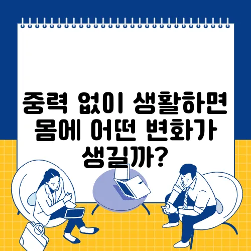 중력 없이 생활하면 몸에 어떤 변화가 생길까?