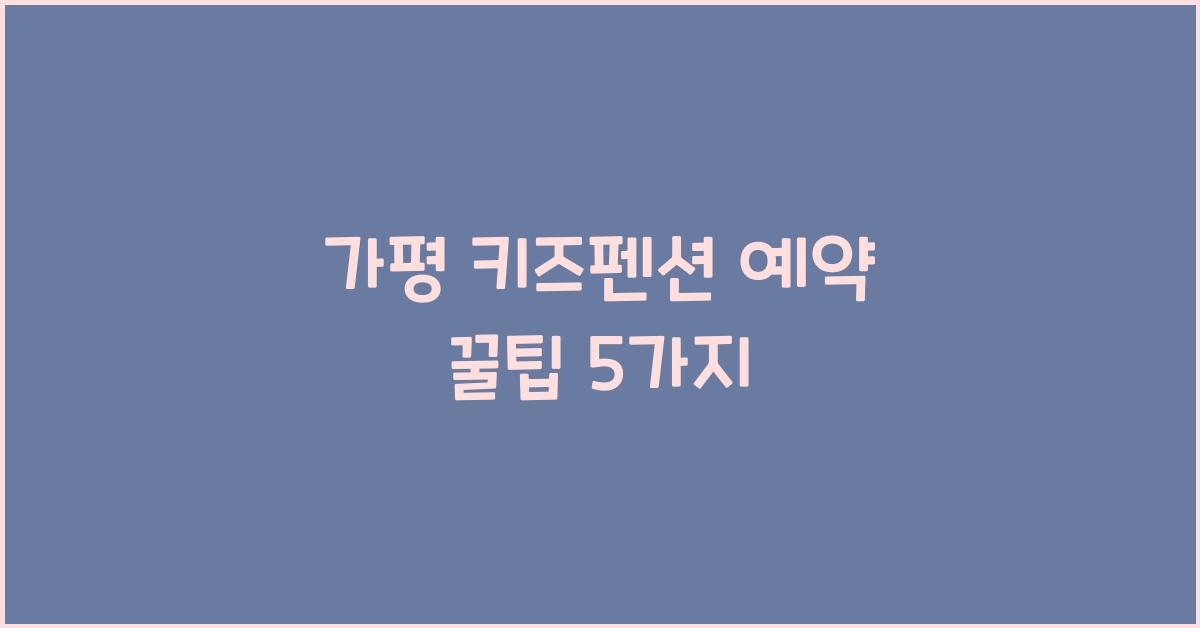 가평 키즈펜션 예약