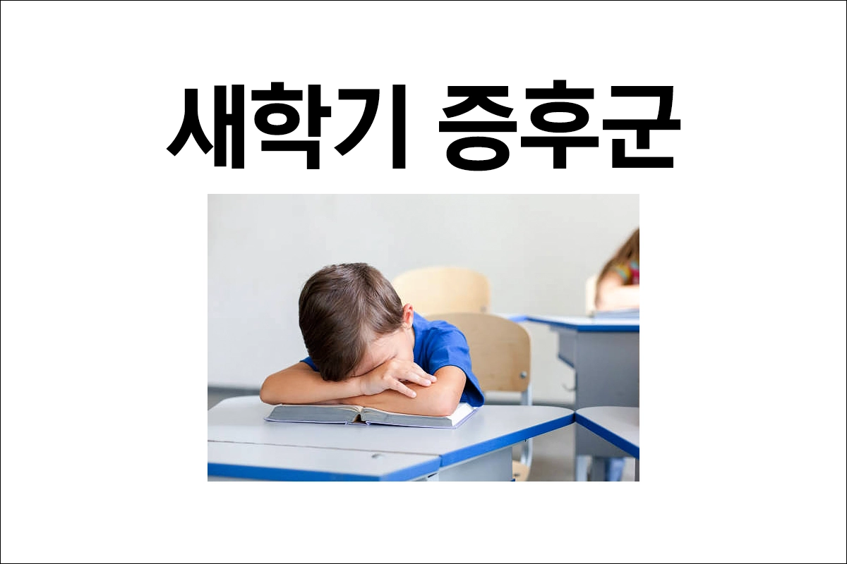 아이들의 새 학기 증후군 대처방법 극복방법