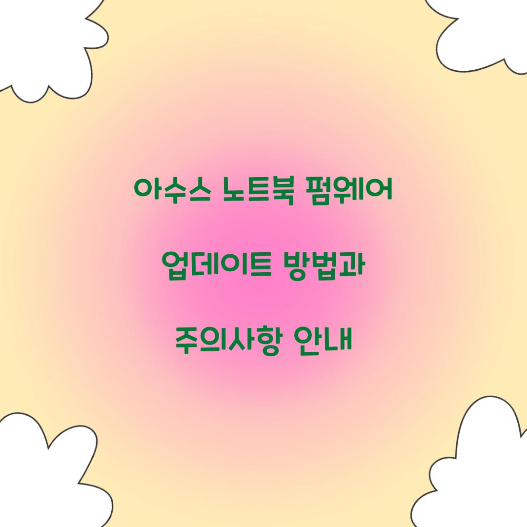 아수스 노트북 펌웨어 업데이트