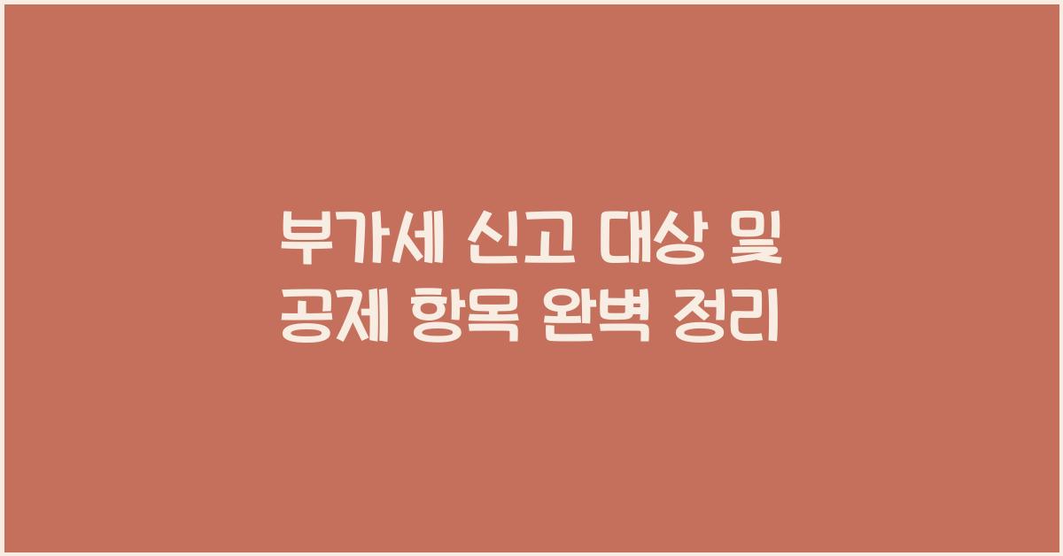 부가세 신고 대상 및 공제 항목