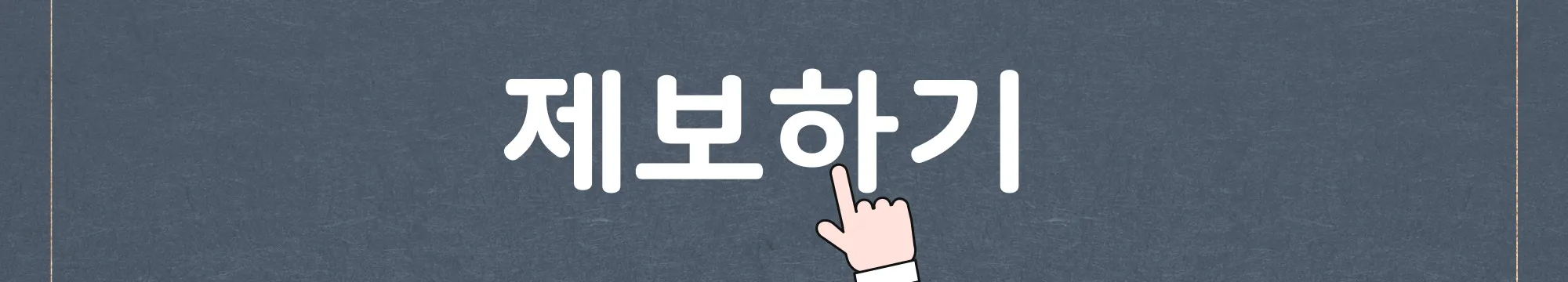 시청자-제보하기