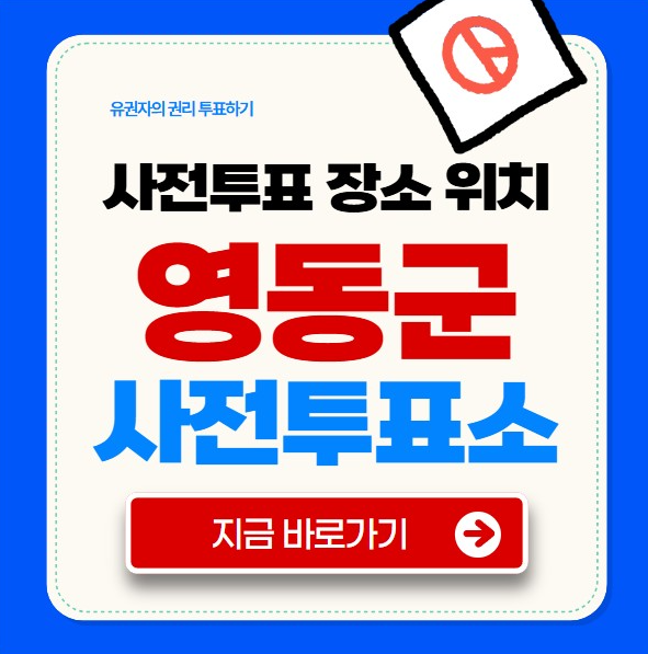 영동군 사전투표소