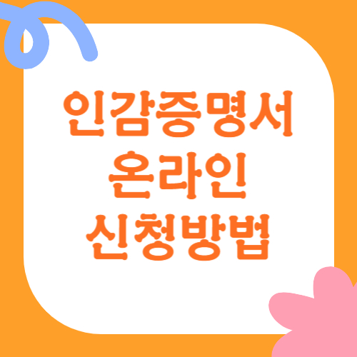 인감증명서 온라인 신청방법 가이드