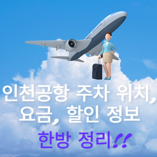 인천공항 주차 위치&#44; 요금&#44; 할인 정보