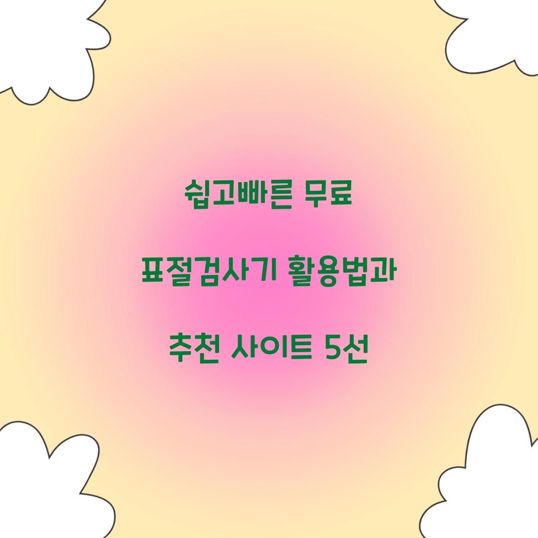 ์ฝ๊ณ ๋น ๋ฅธ ๋ฌด๋ฃ ํ์ ๊ฒ์ฌ๊ธฐ