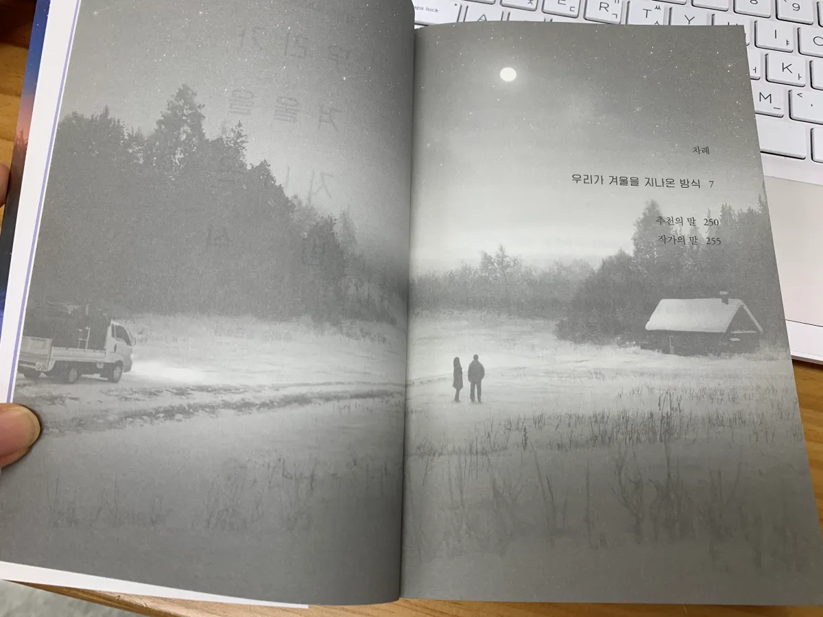우리가-겨울을-지나온-방식-책-차례