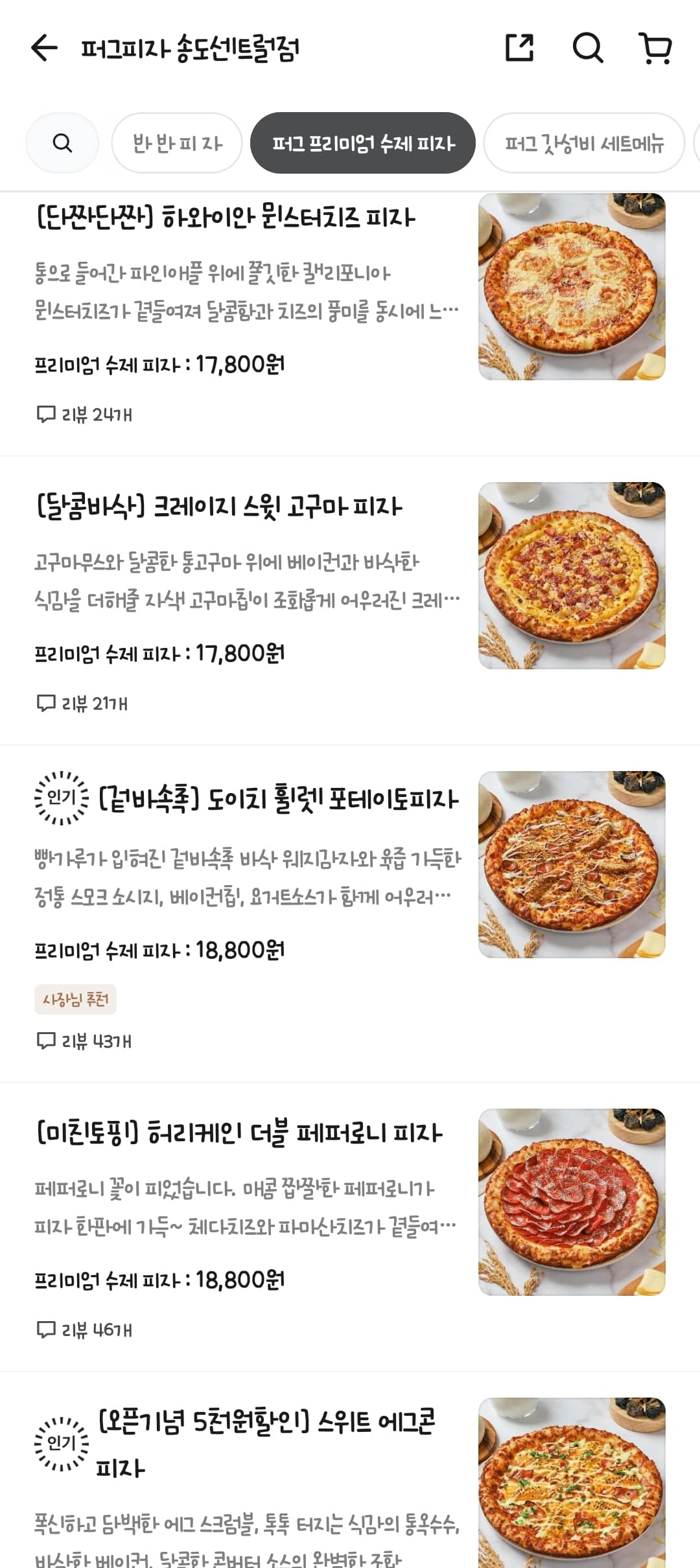 송도 퍼그피자