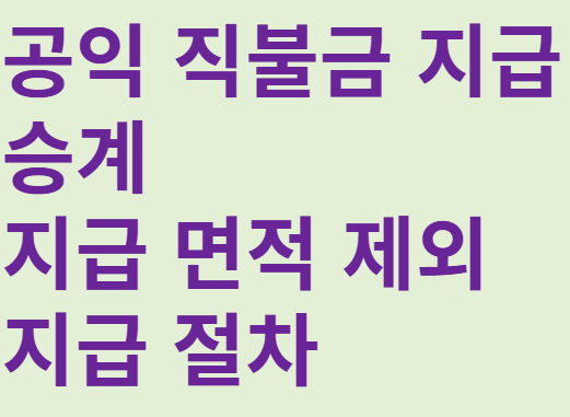 공익직불금