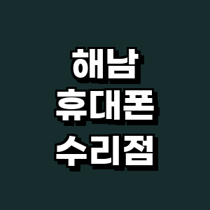 해남군 휴대폰수리