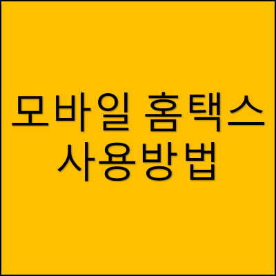 모바일 홈택스 사용방법 썸네일