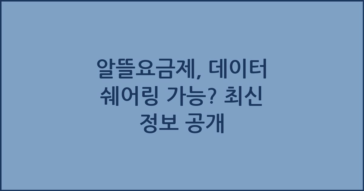 알뜰요금제, 데이터 쉐어링 가능?