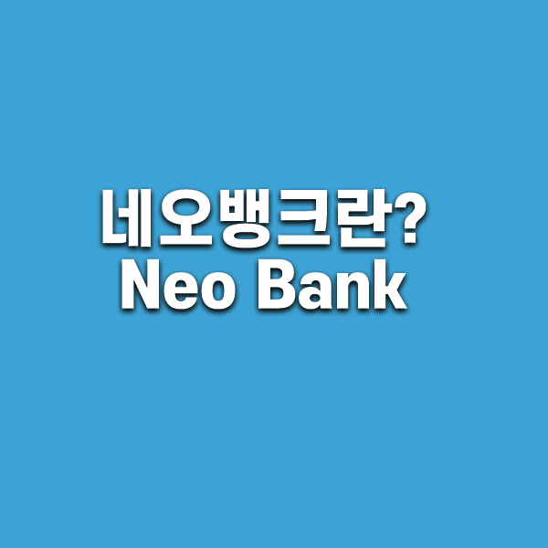네오뱅크란?