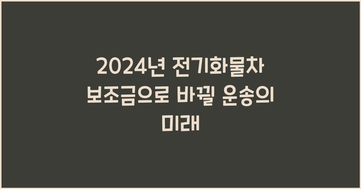2024년 전기화물차 보조금