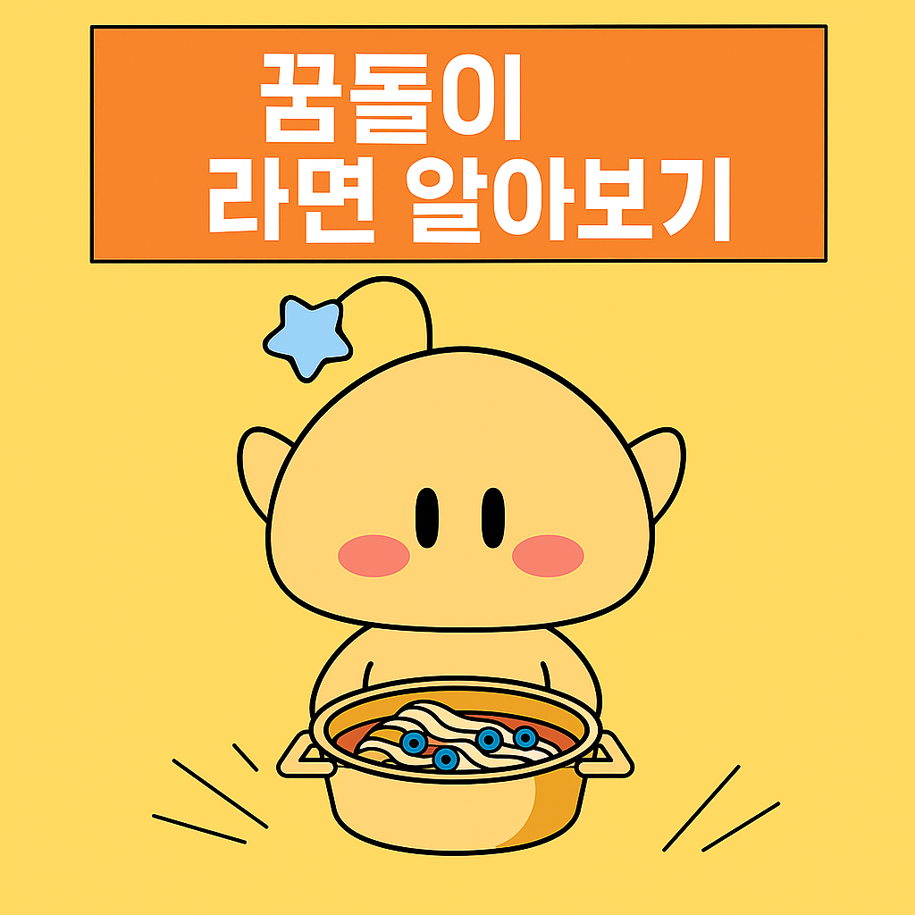 대전 꿈돌이 라면, 한 달 만에 50만 개 판매! 어디서 살까? 가격부터 판매처까지 총정리