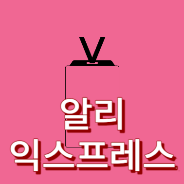 알리익스프레스