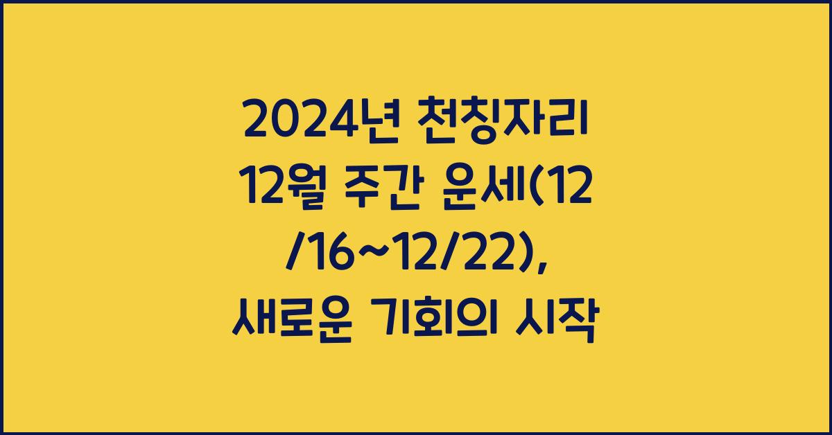 2024년 천칭자리 12월 주간 운세(12/16~12/22)
