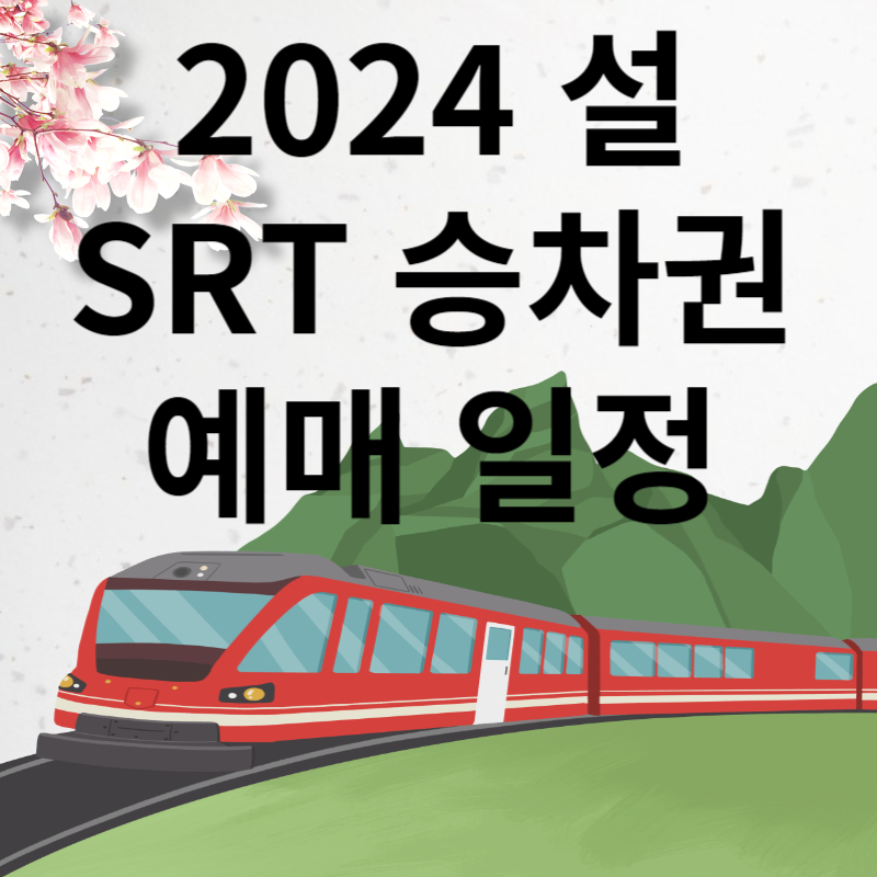 설명절SRT승차권예매하기