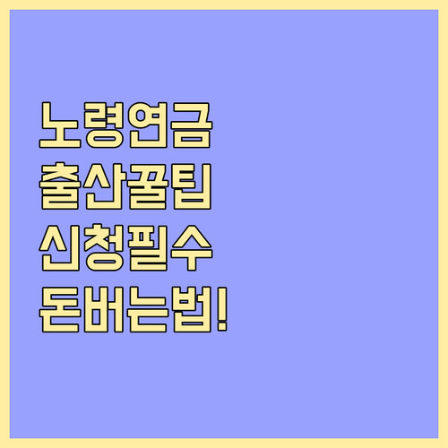 노령연금 수급 시기 출산크레딧 신청 ..
