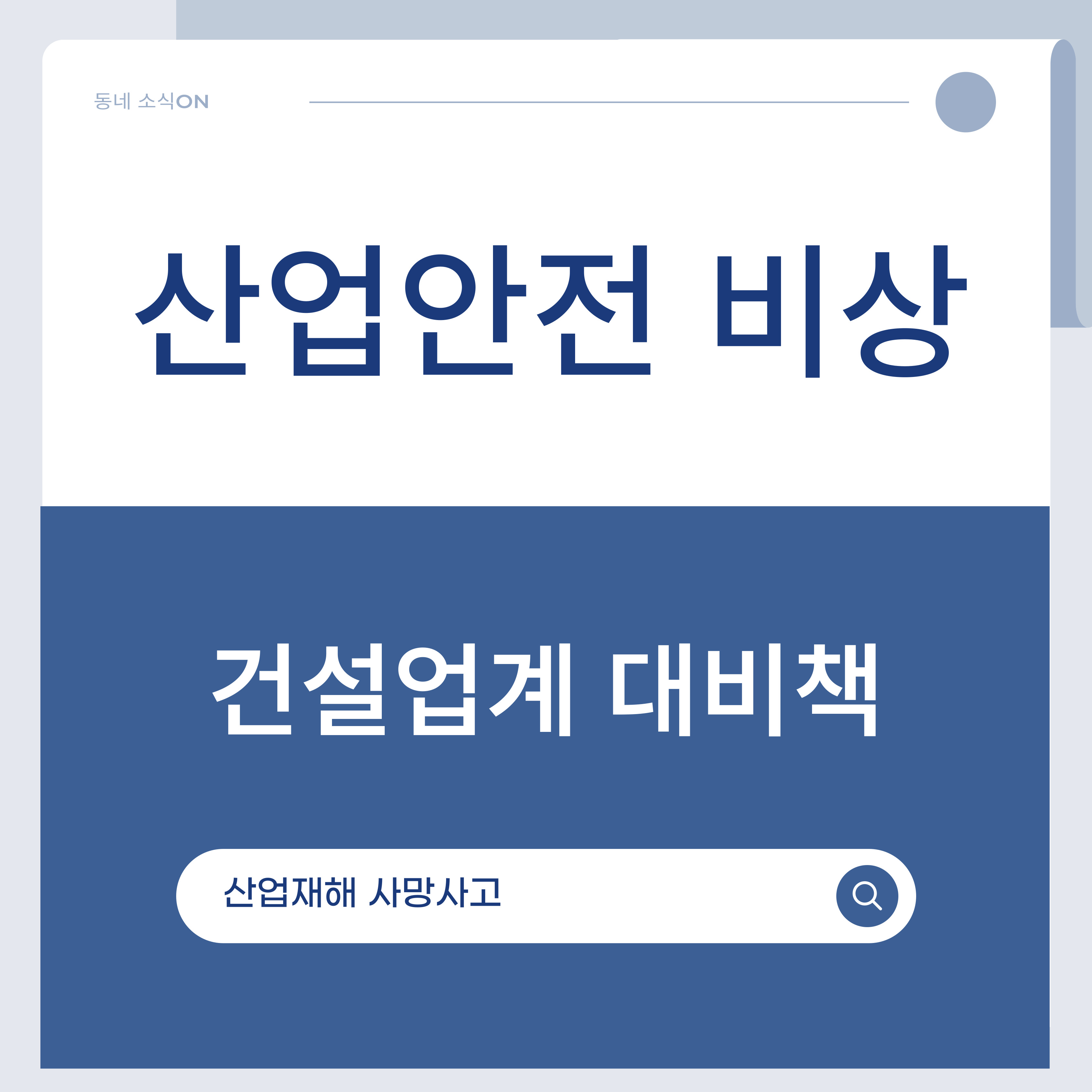 산업재해 1명 사망 시 영업정지, 건설업계 영향과 대비책
