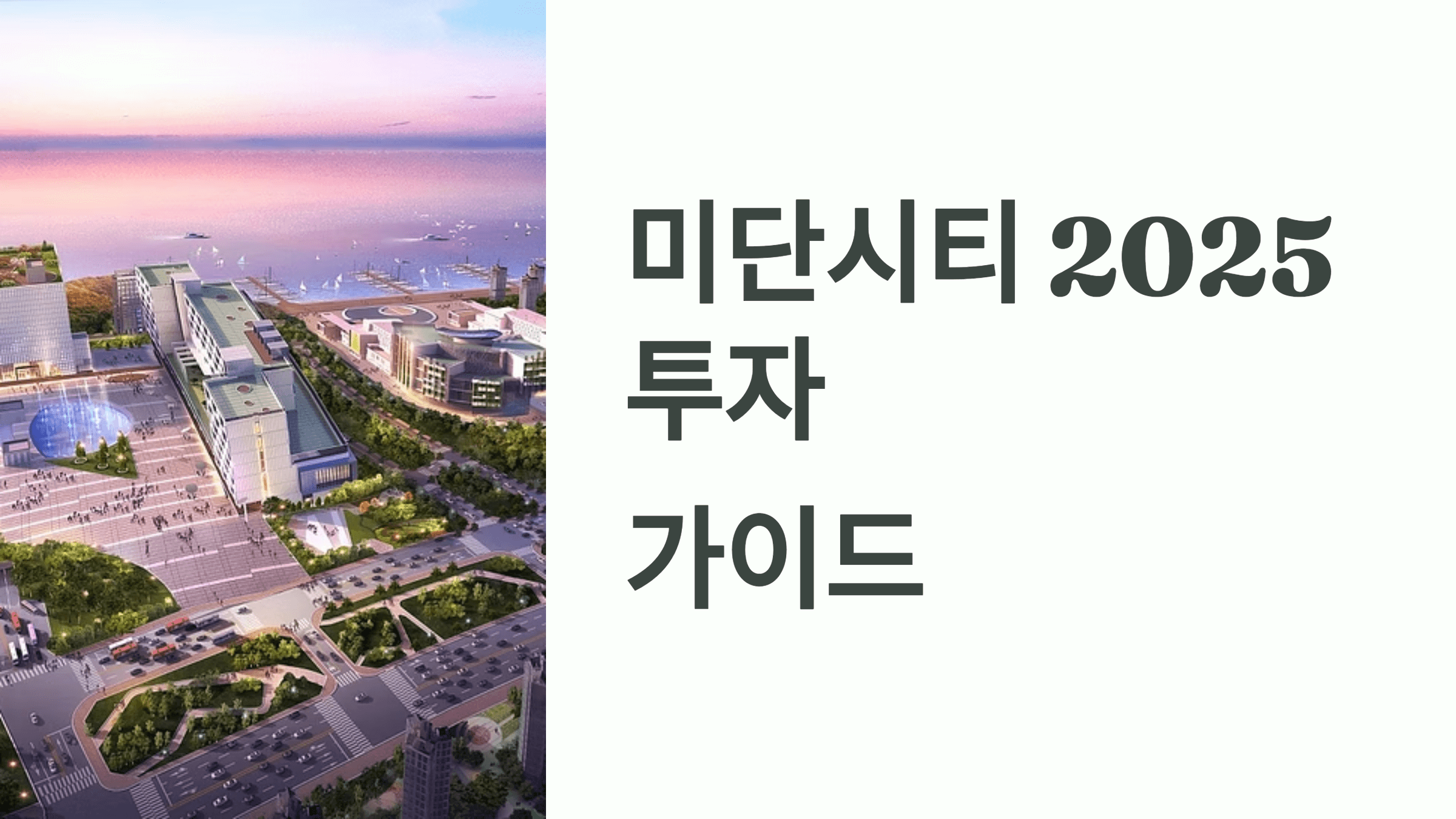 미단시티 2025 투자 가이드