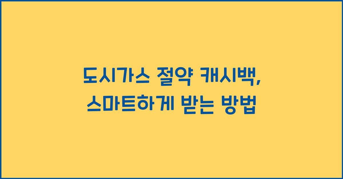 도시가스 절약 캐시백