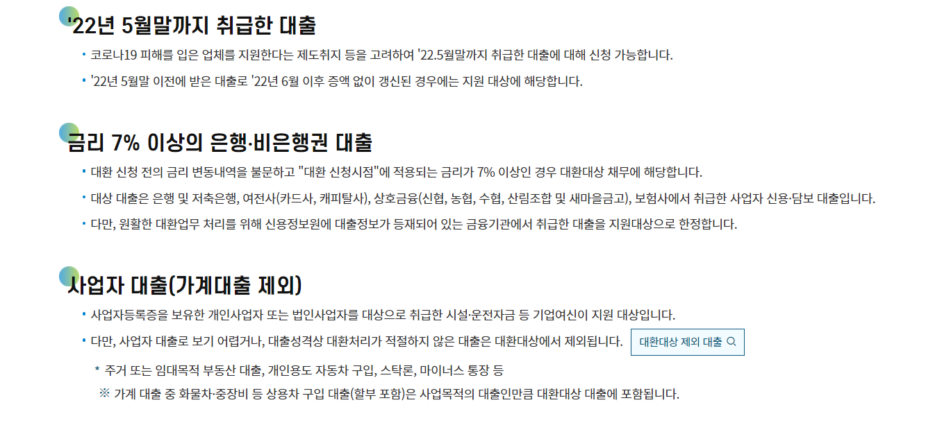 소상공인 대환대출 대상 채무