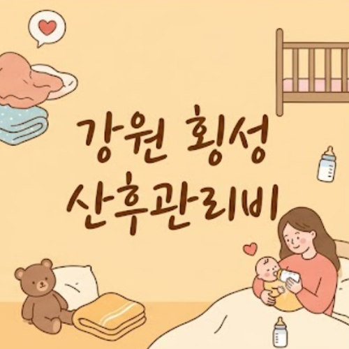 강원 횡성 산후관리비