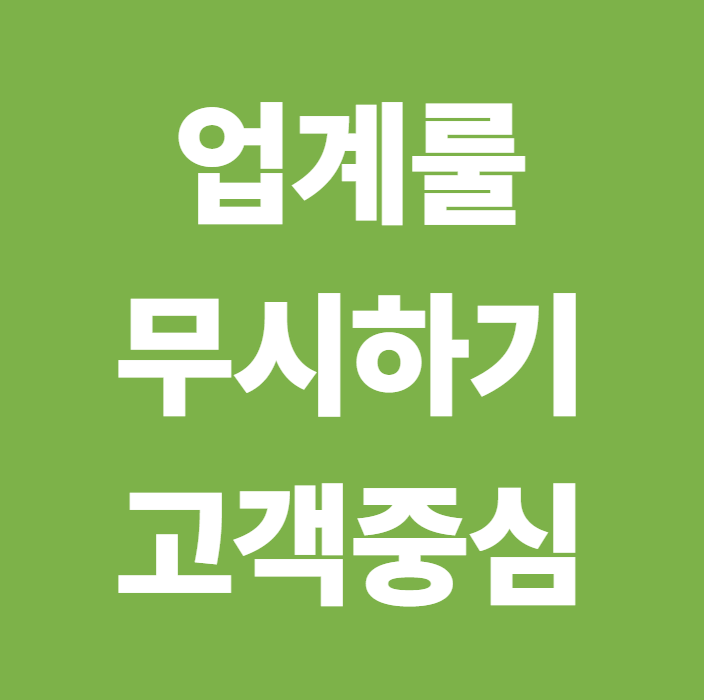 업계 룰 무시하기