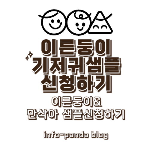 기저귀, 사기 전에 꼭 샘플부터! - 이른둥이&만삭아 기저귀샘플 신청하기