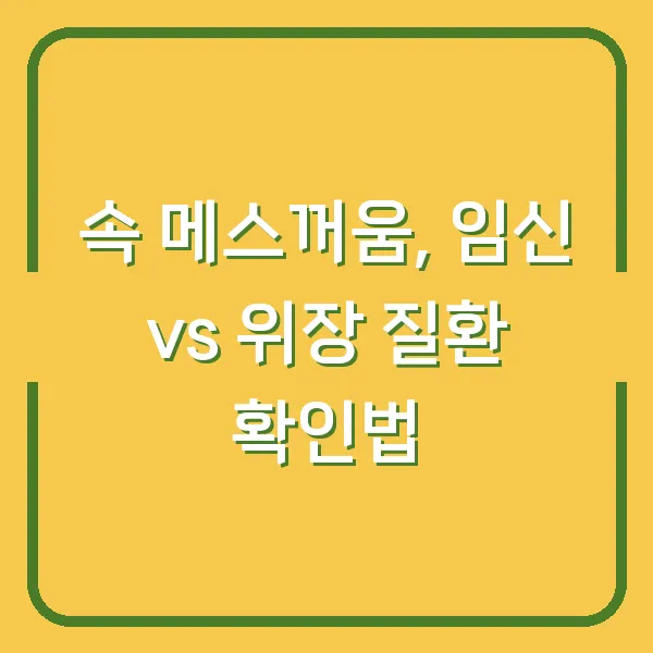 속 메스꺼움, 임신 vs 위장 질환 확인법
