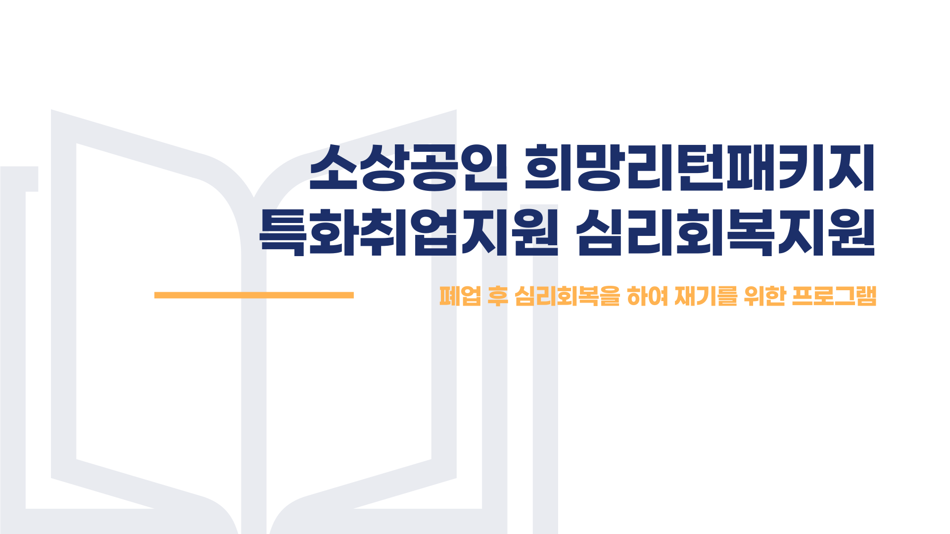 소상공인 희망리턴패키지 특화취업지원 심리회복지원 총정리 블로그 글 이미지 1