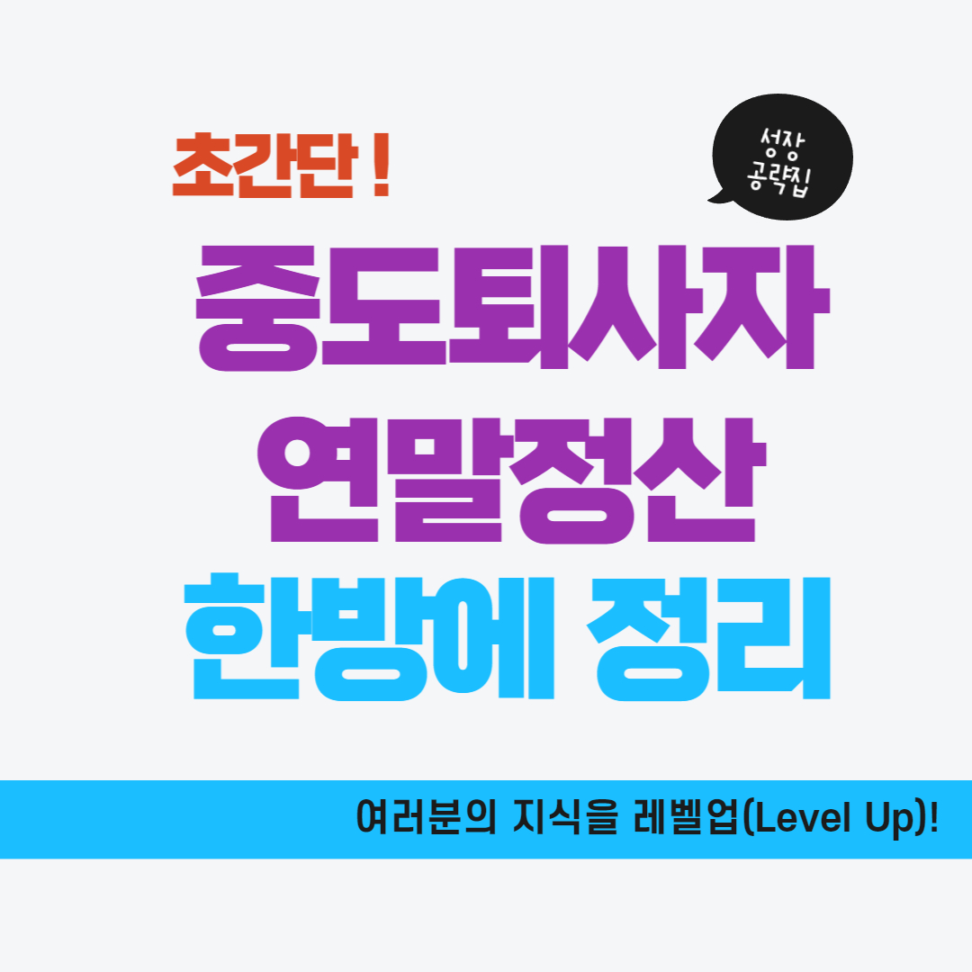 중도 퇴사자 연말정산 방법