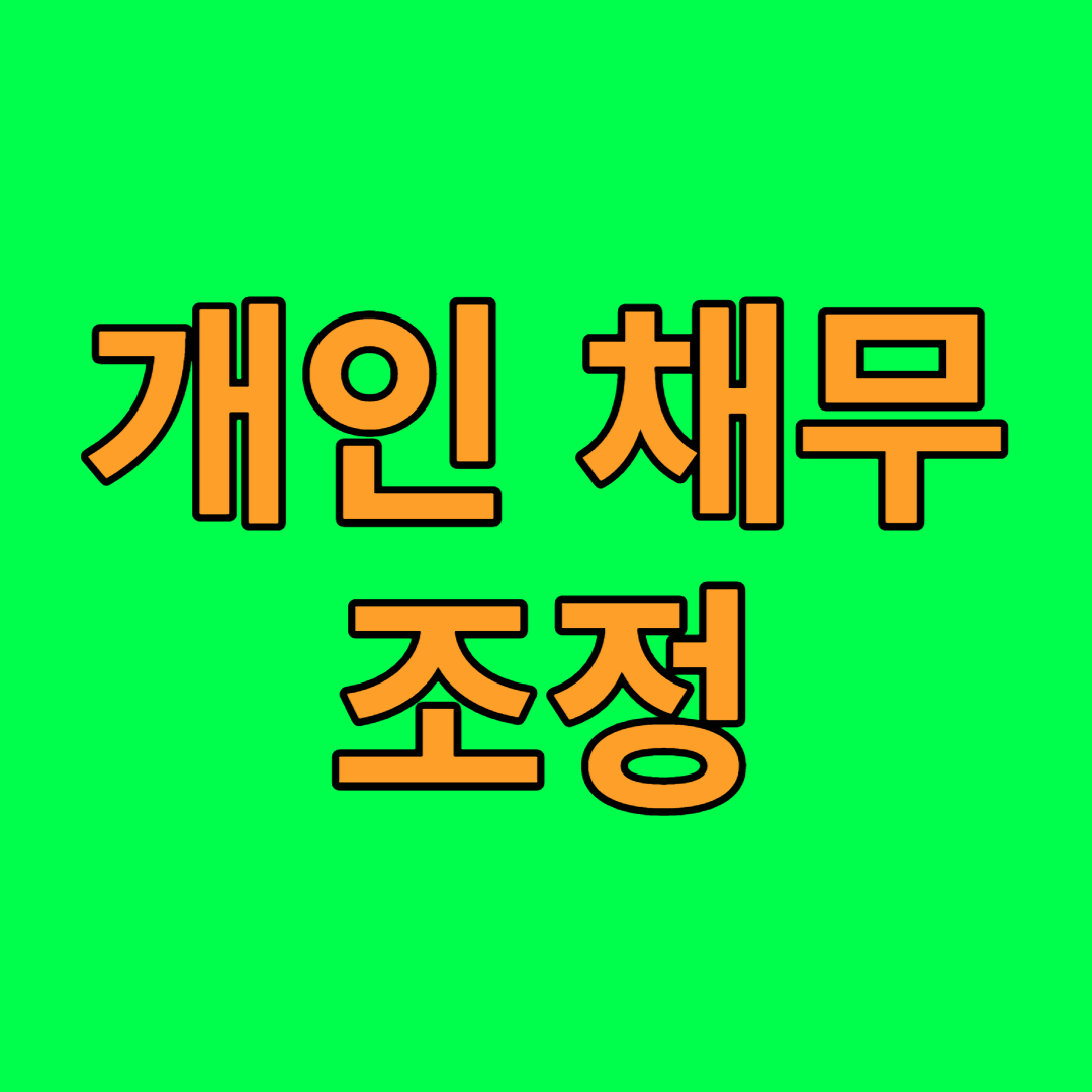 개인채무조정