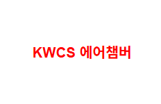 KWCS 에어챔버