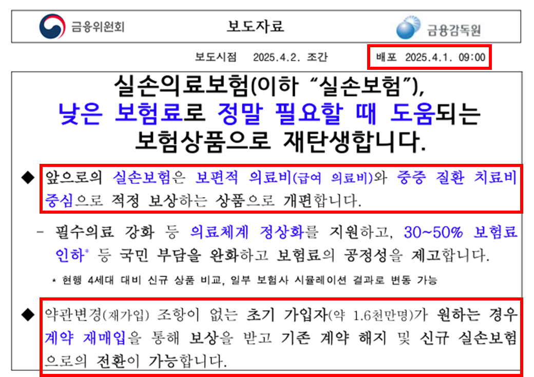 5세대 실손 관련 금융위원회 보도자료