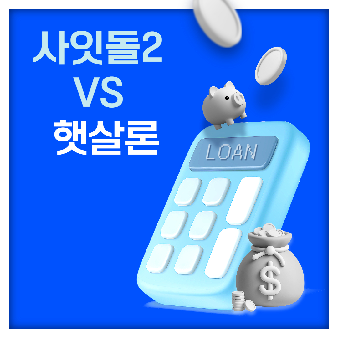 사잇돌2 와 햇살론, 어떤 대출이 나에게 더 유리할까?